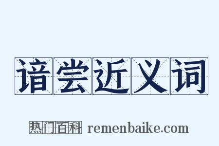谙尝近义词是什么意思的图片